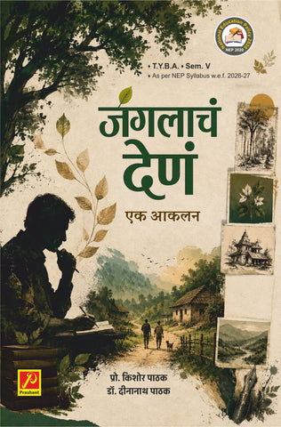 जंगलाचं देणं  एक आकलन