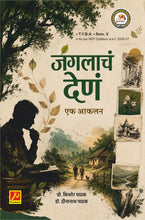 जंगलाचं देणं  एक आकलन