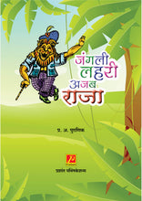 जंगली लहरी अजब राजा