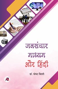 जनसंचार माध्यम और हिंदी