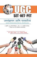 जनसंज्ञापन आणि पत्रकारिता (पेपर 2 व 3)