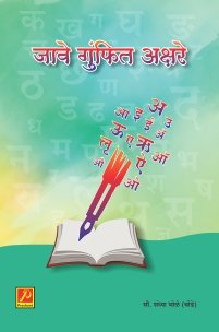 जावे गुंफित अक्षरे