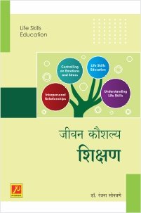 जीवन कौशल्य शिक्षण