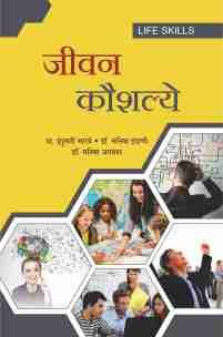 जीवन कौशल्ये