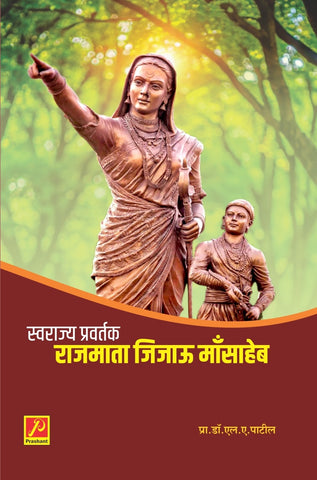 स्वराज्य प्रवर्तक राजमाता जिजाऊ माँसाहेब (Swarajya Pravartak Rajmata Jijau Masaheb)