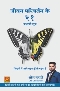 जीवन परिवर्तन के 21 प्रभावी सूत्र