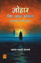 जोहार, जिद्द, तहान, फरिश्ता (आत्मकथा आणि कथा)
