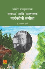 व्यंकटेश माडगूळकरांच्या ‘वावटळ’ आणि ‘करूणाष्टक’ कादंबरीची समीक्षा