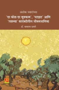 अशोक पवारांच्या ‘दर कोस दर मुक्काम’, ‘पडझड’ आणि ‘तसव्या’ कादंबरीतील जीवनजाणिवा