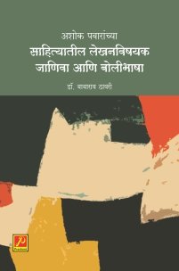 अशोक पवारांच्या साहित्यातील लेखनविषयक जाणिवा आणि बोलीभाषा