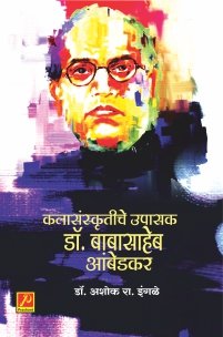 कलासंस्कृतीचे उपासक : डॉ. बाबासाहेब आंबेडकर