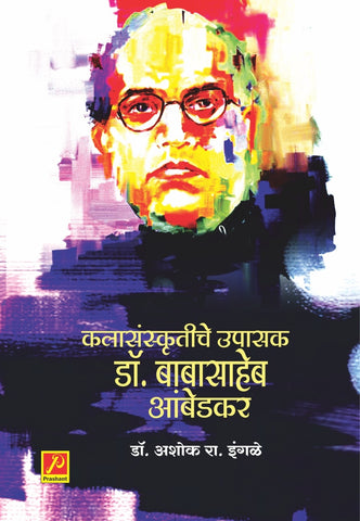 कला संस्कृतीचे उपासक डॉ. बाबासाहेब आंबेडकर (Kalasanskrutiche Upasak : Dr. Babasaheb Ambedkar)