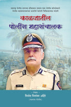 काळजातील पोलीस महासंचालक