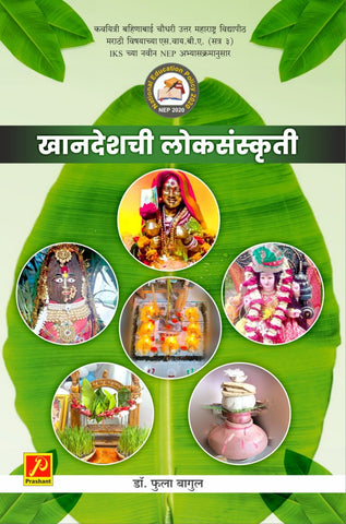 खान्देशची लोकसंस्कृती (Khandeshchi Loksanskruti)