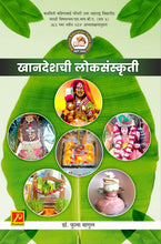 खान्देशची लोकसंस्कृती (Khandeshchi Loksanskruti)