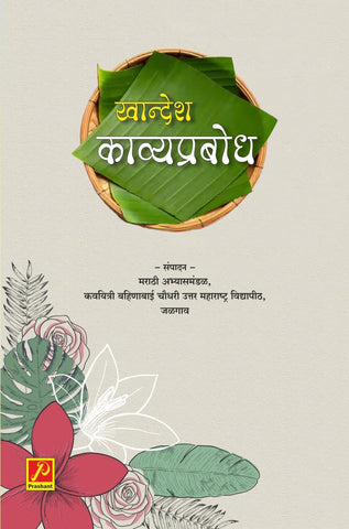 खान्देश काव्यप्रबोधन समीक्षा