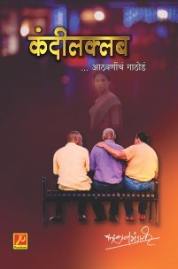 कंदीलक्लब आठवणींचं गाठोडं (KandilClub ... Athavaninch Gathod0