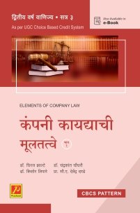 कंपनी कायद्याची मूलतत्त्वे (भाग 1)