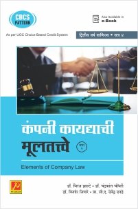 कंपनी कायद्याची मूलतत्त्वे (भाग – 2)