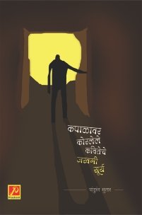 कपाळावर कोरलेले कवितेचे जखमी सूर्य