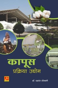 कापूस प्रक्रिया उद्योग