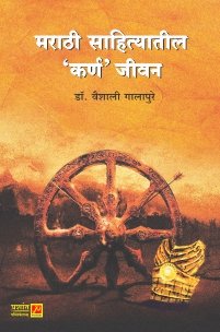 मराठी साहित्यातील ‘कर्ण’ जीवन