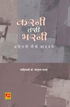 करनी तशी भरनी