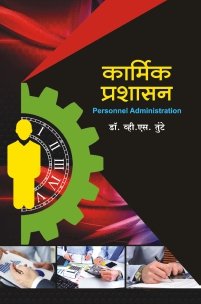 कार्मिक प्रशासन