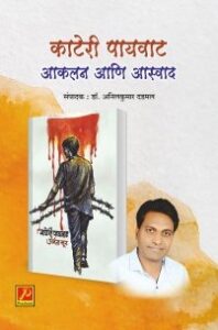 काटेरी पायवाट आकलन आणि आस्वाद