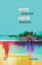 कथा जनाच्या व्यथा मनाच्या