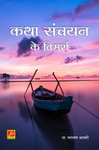 कथा संचयन के विमर्श