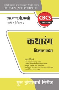 मराठी : कथारंग – विज्ञान कथा