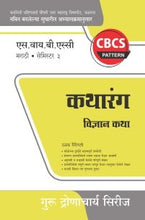 मराठी : कथारंग – विज्ञान कथा