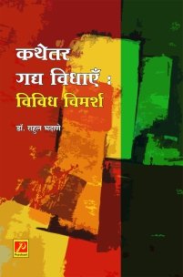 कथेतर गद्य विधाएँ : विविध विमर्श