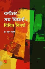 कथेतर गद्य विधाएँ : विविध विमर्श