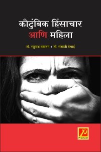 कौटुंबिक हिंसाचार आणि महिला