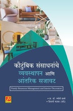 कौटुंबिक संसाधनांचे व्यवस्थापन आणि आंतरिक सजावट