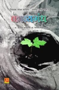 काव्यगंध