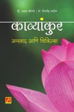 काव्यांकुर आस्वाद आणि चिकित्सा