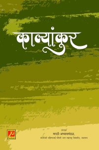 काव्यांकुर