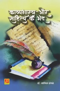 काव्यशास्त्र और साहित्य के भेद