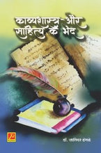 काव्यशास्त्र और साहित्य के भेद