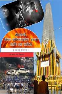 खैरलांजी, भीमा-कोरेगांववरील हल्ला आणि इतर कविता