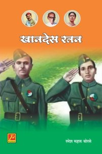 खानदेस रतन