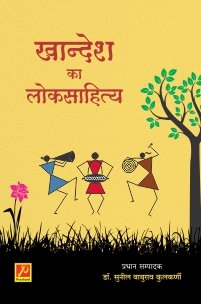खान्देश का लोकसाहित्य