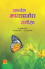 खान्देश काव्यप्रबोध समीक्षा