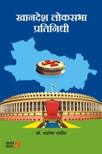 खानदेश लोकसभा प्रतिनिधी