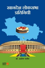 खानदेश लोकसभा प्रतिनिधी