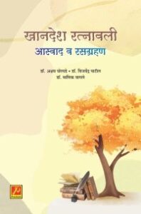 खानदेश रत्नावली आस्वाद व रसग्रहण