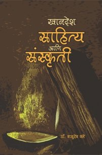 खानदेश : साहित्य आणि संस्कृती